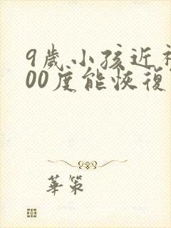 9岁小孩近视200度能恢复吗