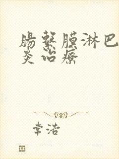 肠系膜淋巴结发炎治疗