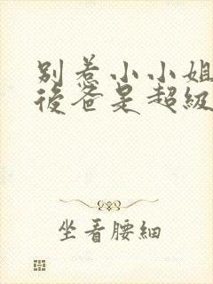 别惹小小姐,她后爸是超级女儿奴短剧完整版