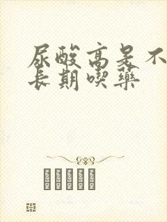 尿酸高是不是要长期吃药