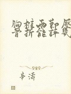 胸椎两节压缩性骨折能评几级伤残