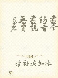 《无尽的尽头》免费观看全集高清版