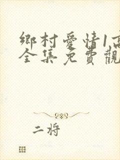 乡村爱情1高清全集免费观看