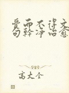 爱而不得文案短句干净治愈