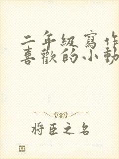 二年级写作文我喜欢的小动物