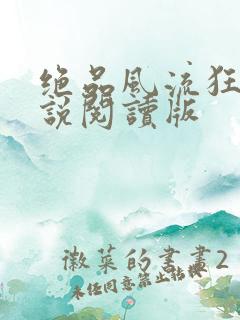 绝品风流狂医小说阅读版