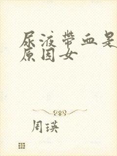 尿液带血是什么原因女