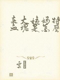 来大姨妈特别多血块是怎么回事