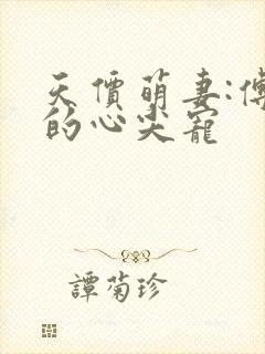 天价萌妻:傅少的心尖宠