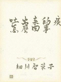 吐出来的痰很黏怎么回事