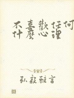 不喜欢任何人是什么心理