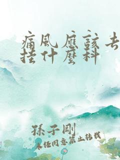 痛风应该去医院挂什么科