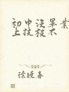 初中没毕业可以上技校不