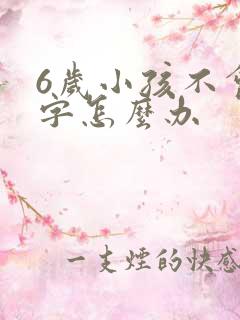 6岁小孩不会写字怎么办