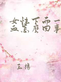 女性下面一擦有血怎么回事