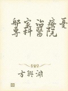 哪家治疗忧郁症专科医院