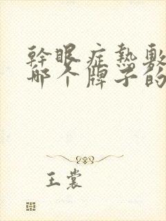 干眼症热敷眼罩哪个牌子的效果好一点