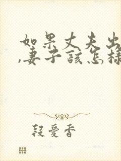 如果丈夫出轨了,妻子该怎样挽回?