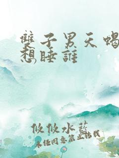 双子男天蝎女谁想睡谁