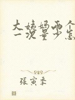 大姨妈两个月来一次量少怎么回事