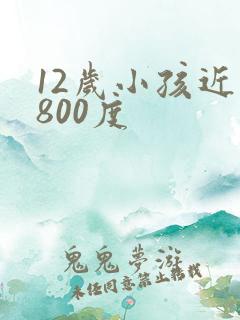 12岁小孩近视800度