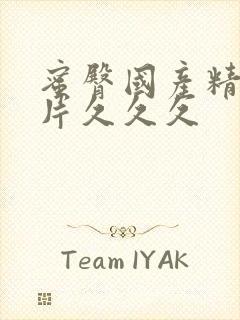 蜜臀国产精品毛片久久久