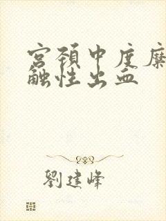 宫颈中度糜烂接触性出血