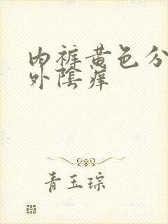 内裤黄色分泌物外阴痒