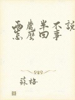 两岁半不说话是怎么回事