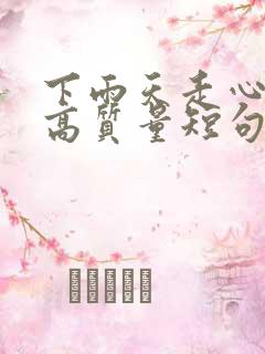 下雨天走心文案高质量短句