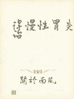 得慢性胃炎怎么治