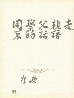 同学父亲走了节哀的话语