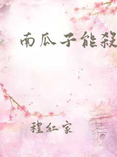 南瓜子能杀虫吗