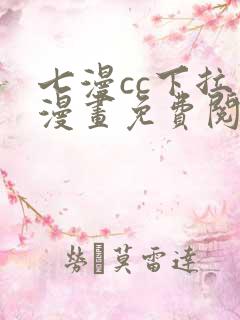 七漫cc下拉式漫画免费阅读入口