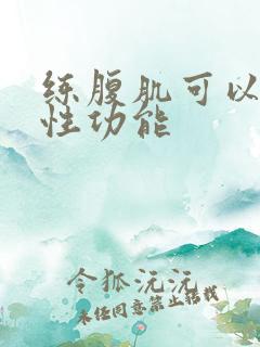 练腹肌可以提高性功能