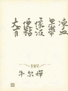 大便像果冻一样有粘液带血丝