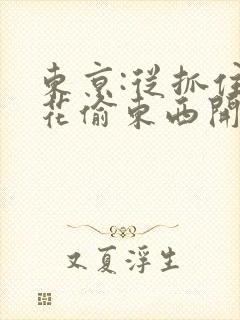 东京:从抓住校花偷东西开始雨宫小说最新