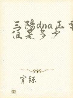 三阳dna正常值是多少