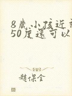 8岁小孩近视250度还可以恢复吗