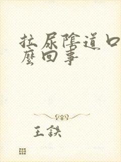 拉尿阴道口疼怎么回事