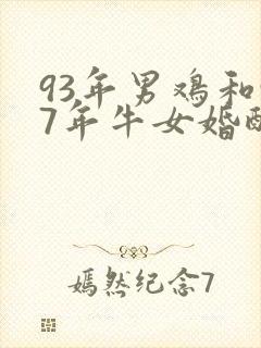 93年男鸡和97年牛女婚配
