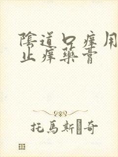 阴道口痒用什么止痒药膏