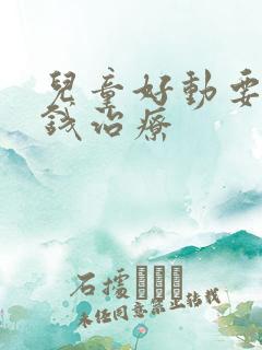 儿童好动要多少钱治疗