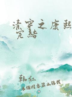 清穿之康熙锦妃 完结