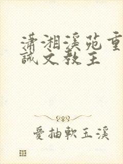 潇湘溪苑重生训诫文教主