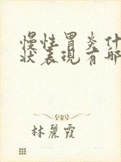 慢性胃炎什么症状表现有哪些症状