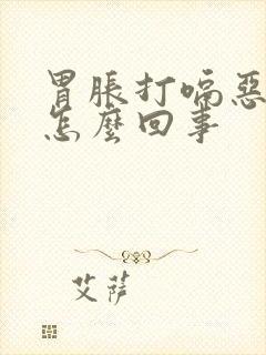 胃胀打嗝恶心是怎么回事