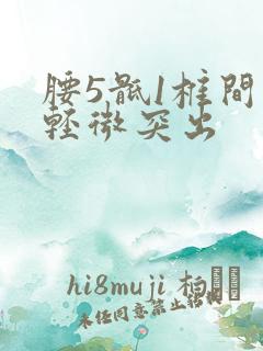 腰5骶1椎间盘轻微突出