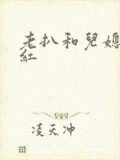 老扒和儿媳妇陈红