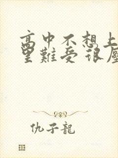 高中不想上学心里难受 很压抑怎么办